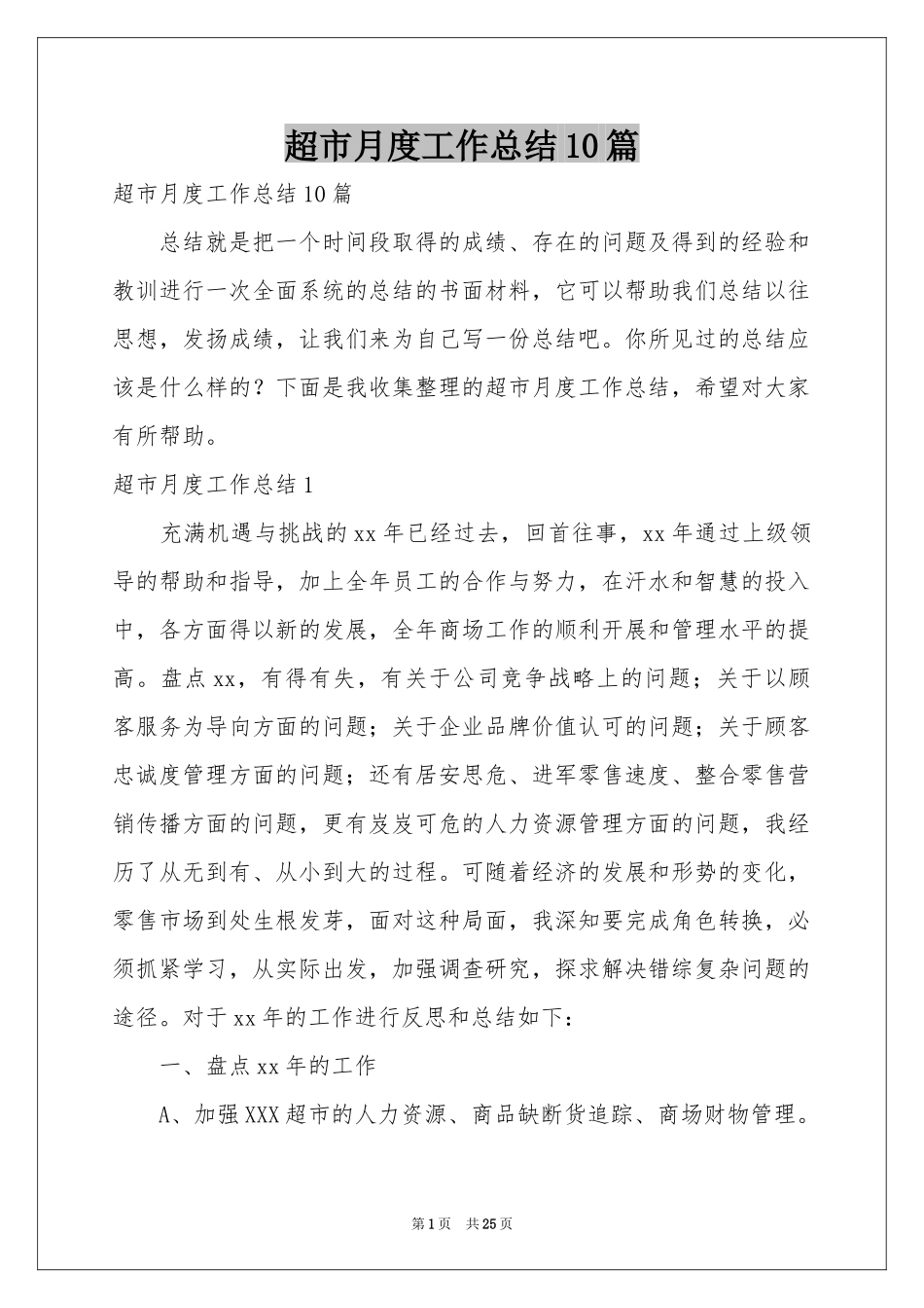 超市月度工作参考总结10篇_第1页