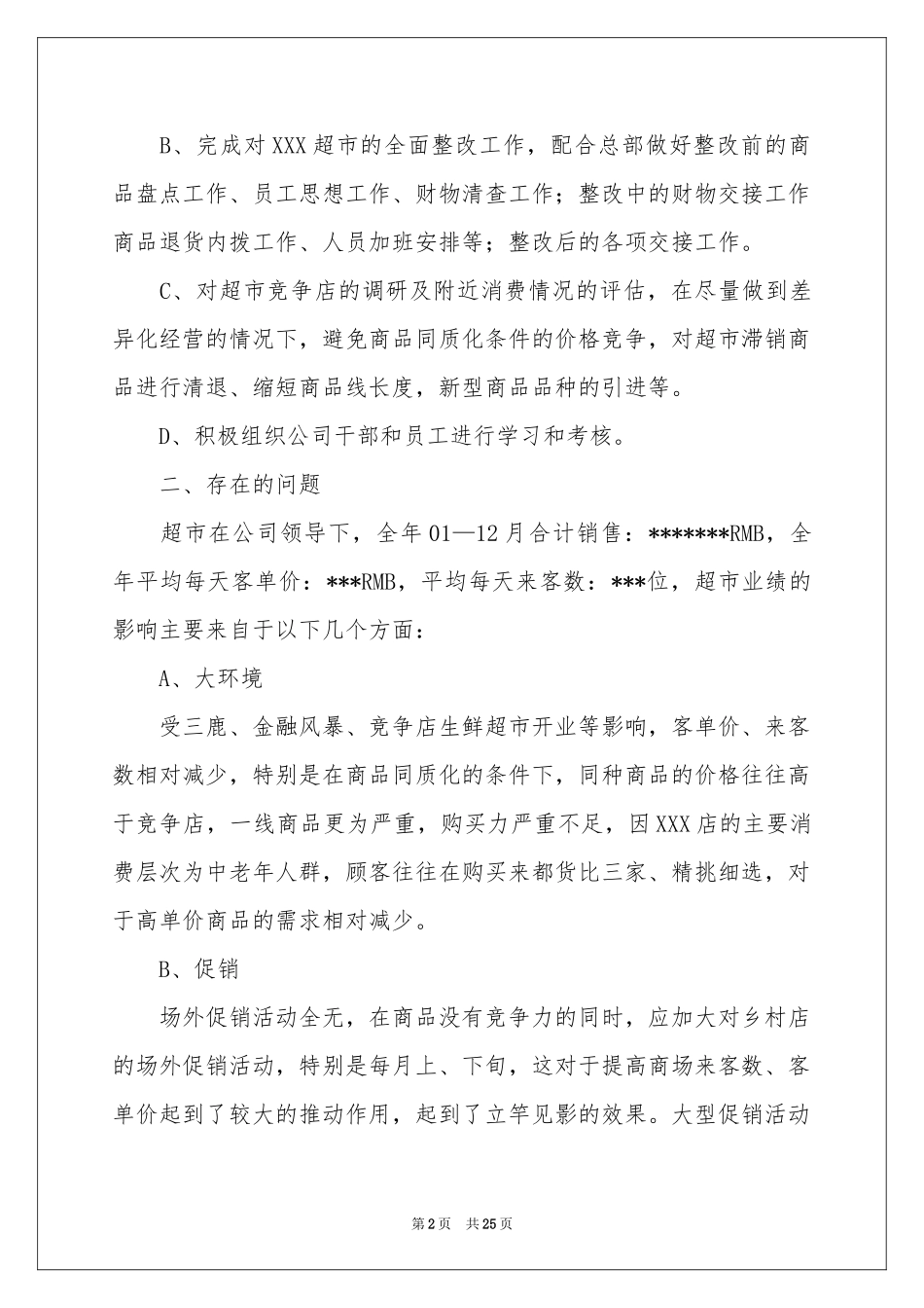 超市月度工作参考总结10篇_第2页