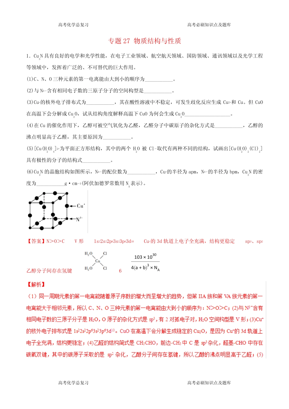 高考化学专题物质结构与性质考点专练_第1页