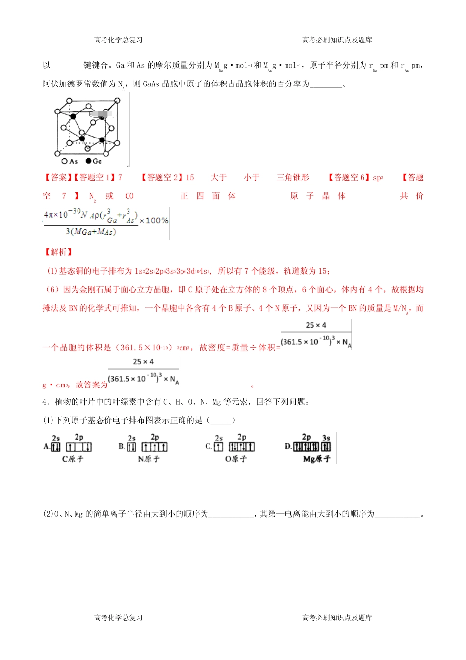 高考化学专题物质结构与性质考点专练_第3页