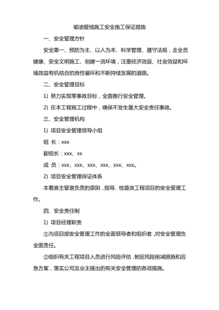 输油管线施工安全施工保证措施