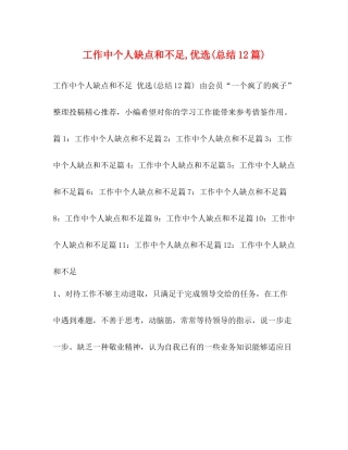 工作中个人缺点和不足优选总结12篇)