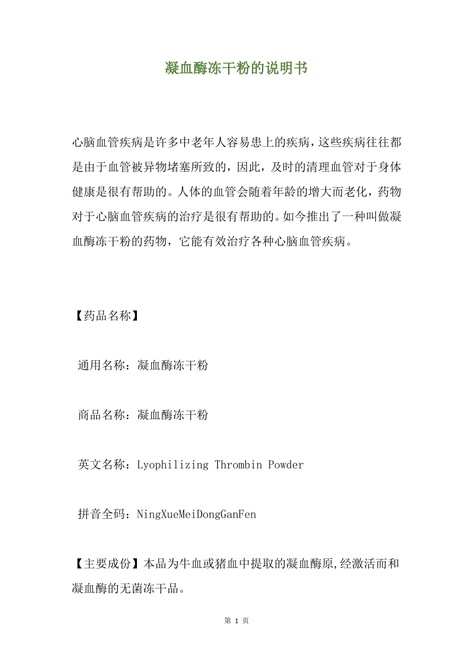 凝血酶冻干粉的说明书_第1页