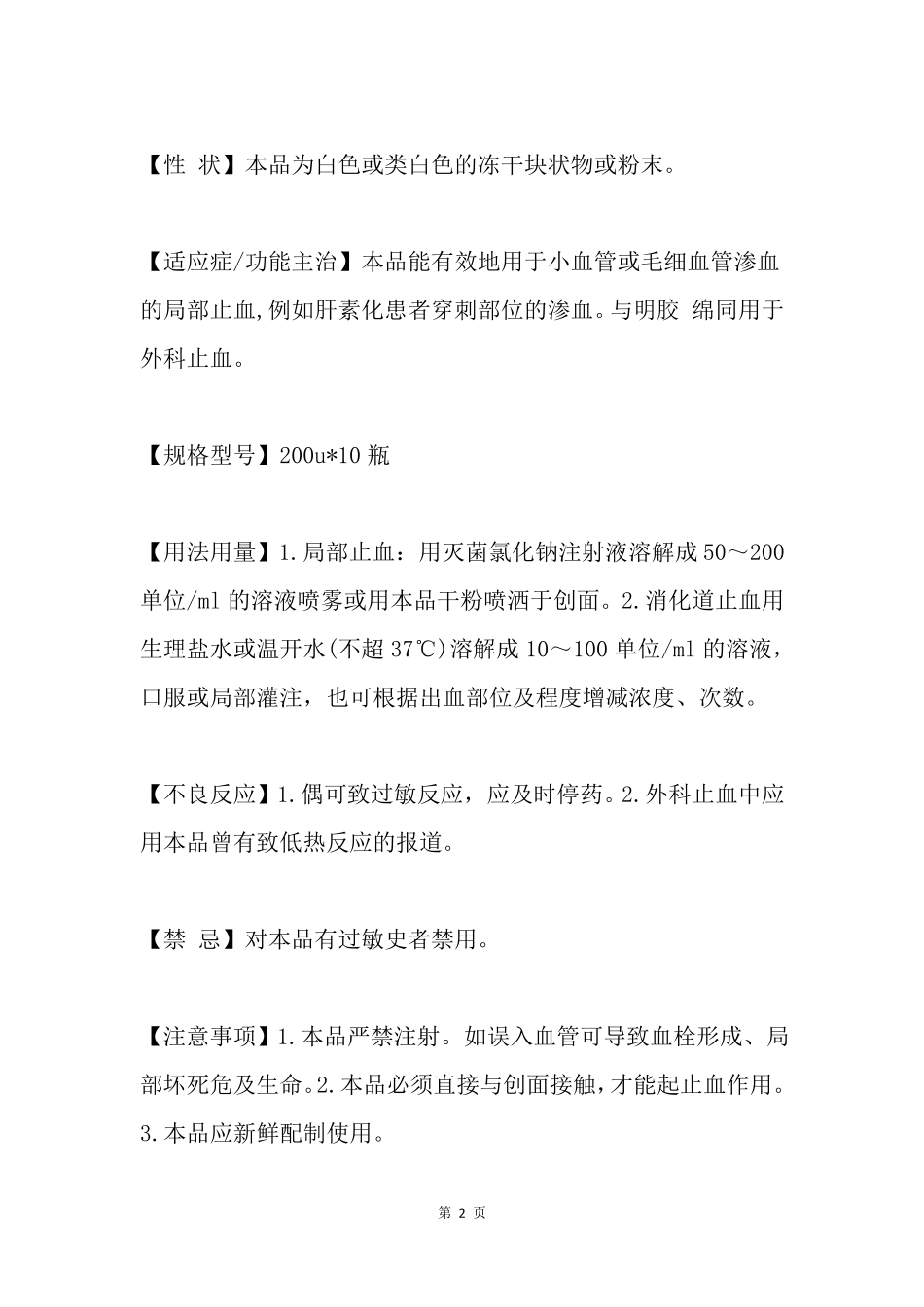凝血酶冻干粉的说明书_第2页