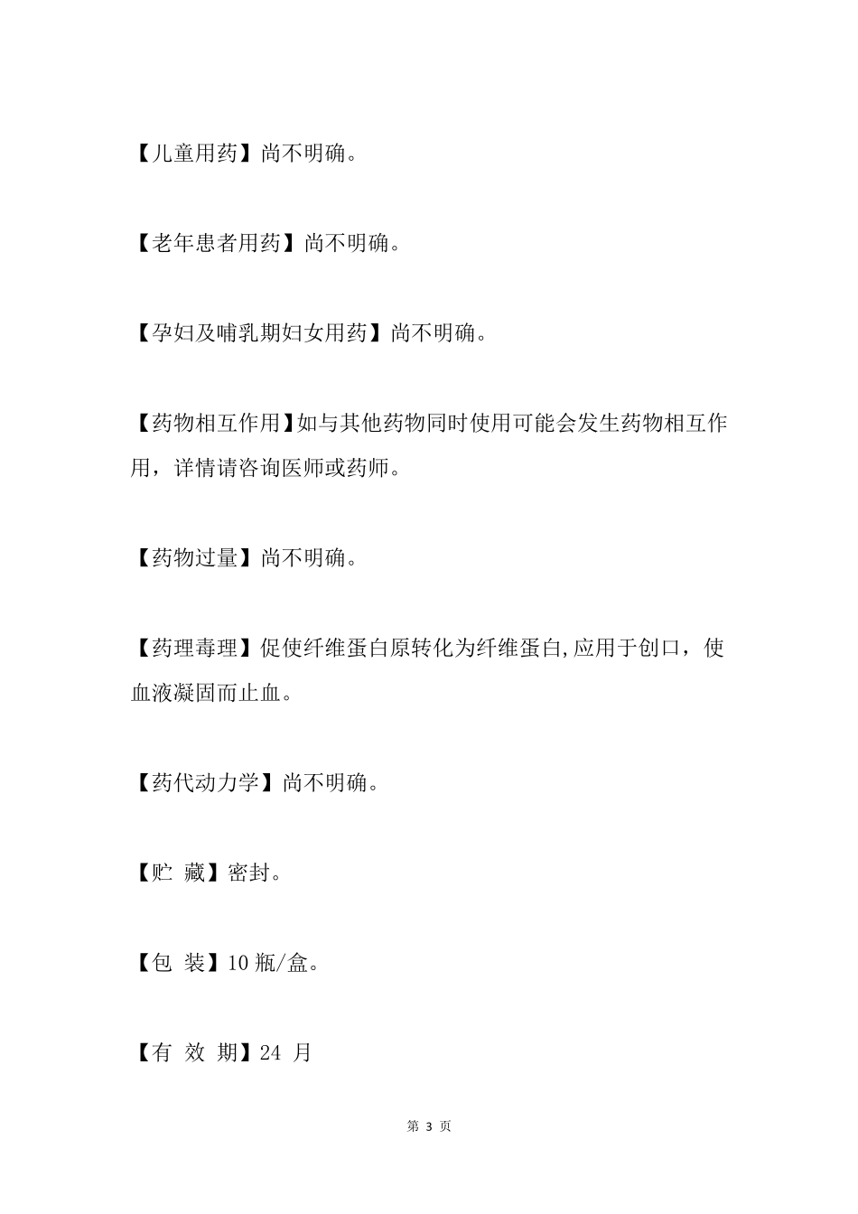 凝血酶冻干粉的说明书_第3页