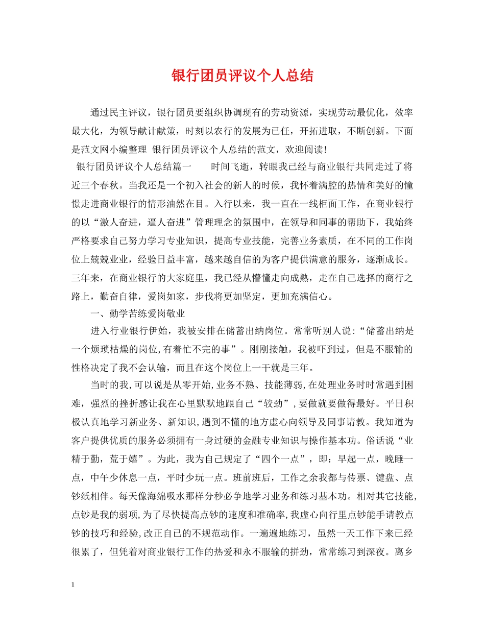 银行团员评议个人总结 _第1页
