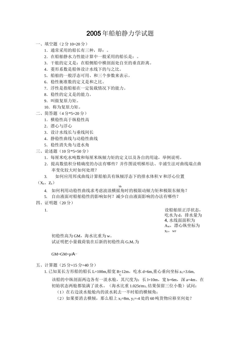 船舶静力学试题_第1页