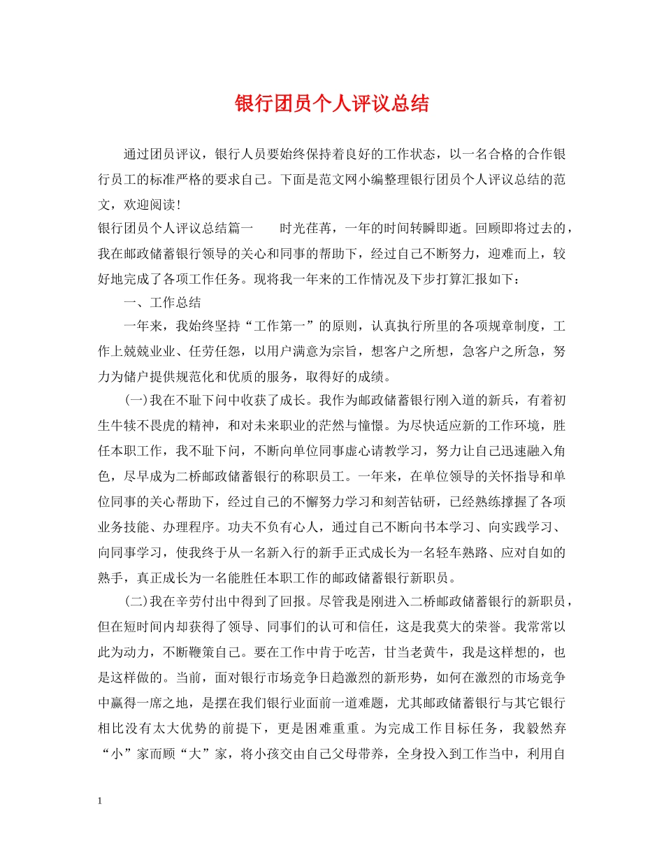 银行团员个人评议总结 _第1页