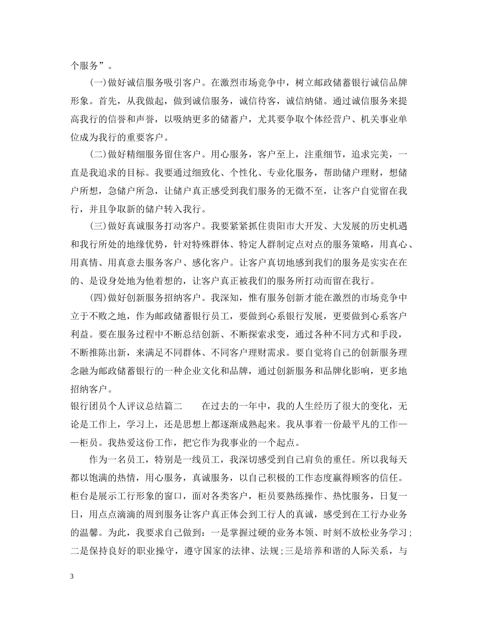 银行团员个人评议总结 _第3页