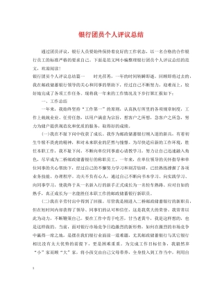 银行团员个人评议总结 