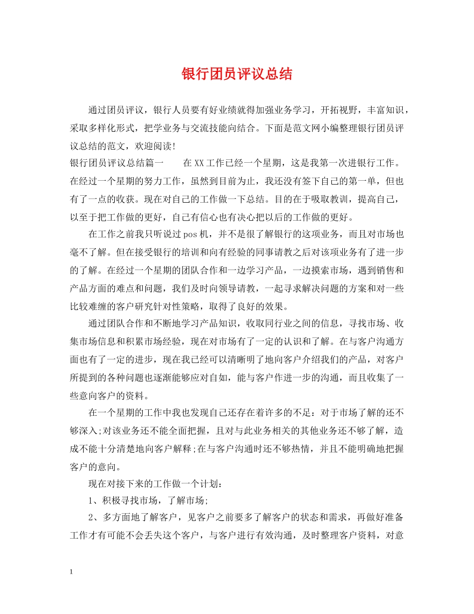 银行团员评议总结 _第1页