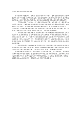 小学体育课教学中游戏法的应用