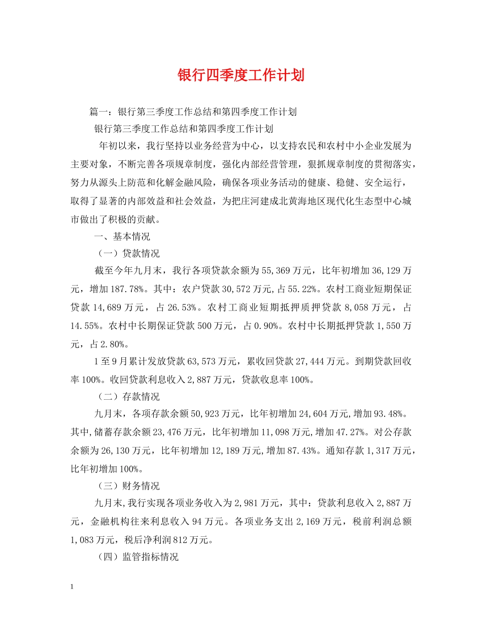 银行四季度工作计划 _第1页