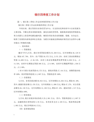 银行四季度工作计划 