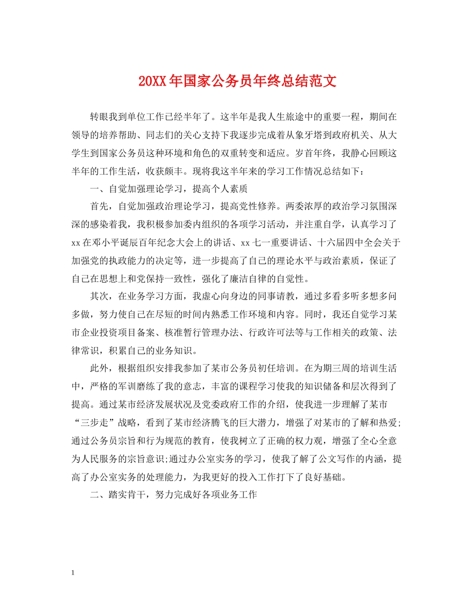 国家公务员年终总结范文2_第1页