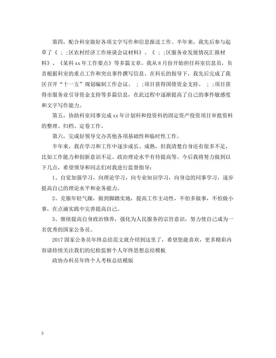 国家公务员年终总结范文2_第3页