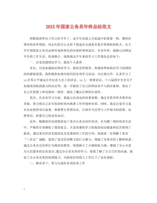 国家公务员年终总结范文2
