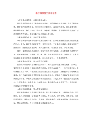银行四季度工作计划书 