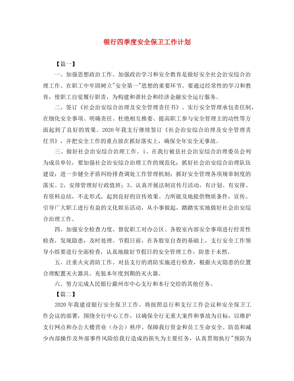 银行四季度安全保卫工作计划 _第1页