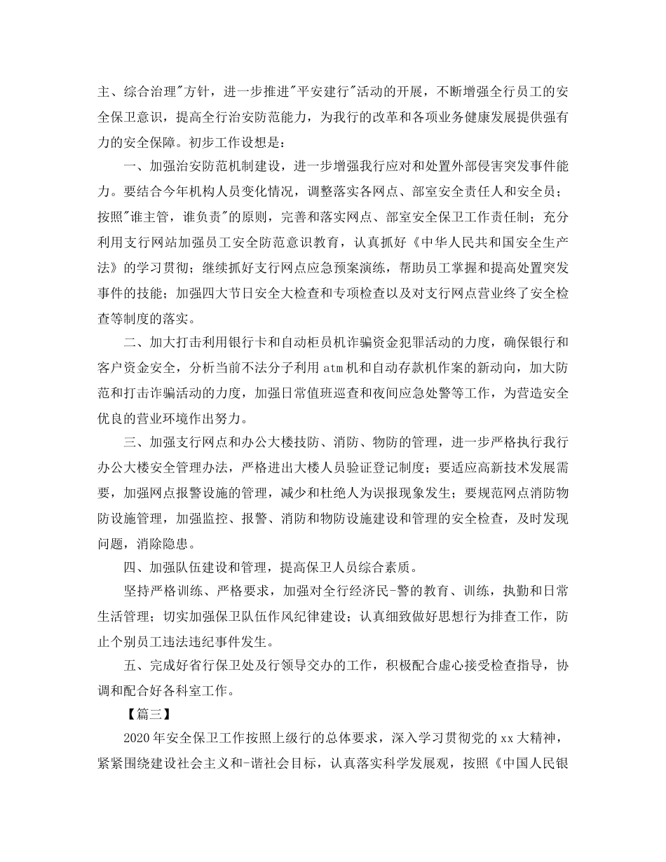 银行四季度安全保卫工作计划 _第2页