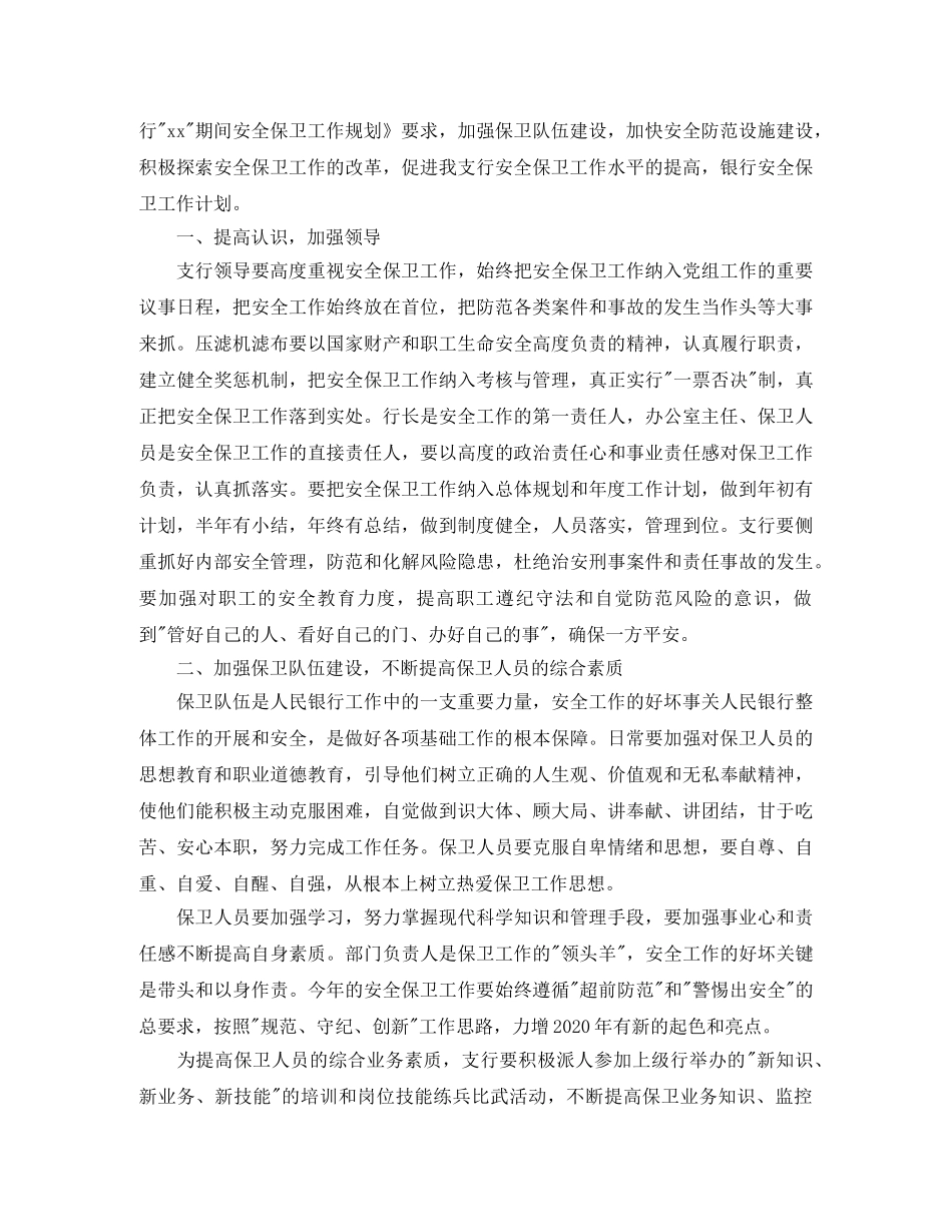 银行四季度安全保卫工作计划 _第3页