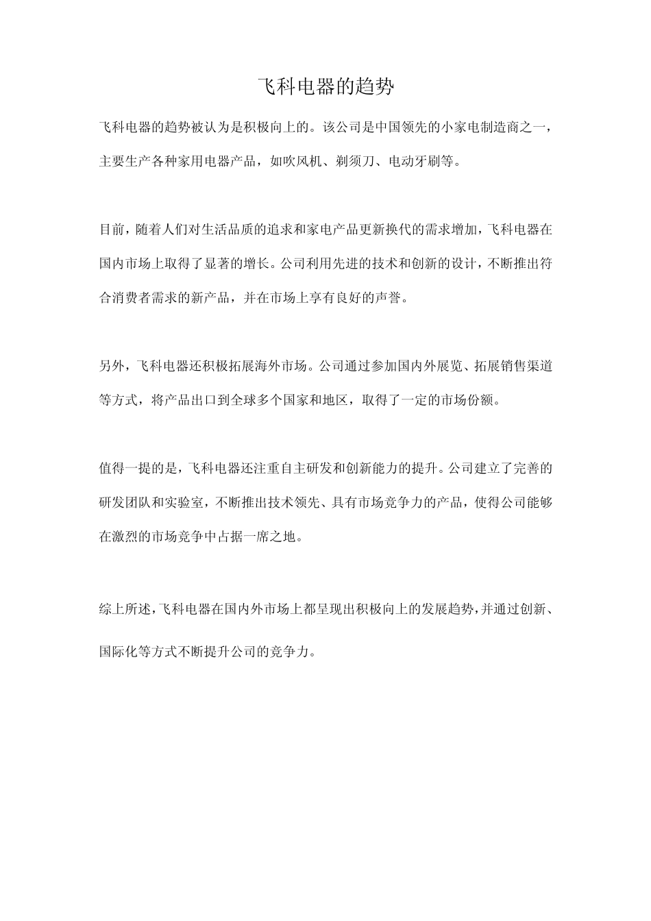 飞科电器的趋势_第1页