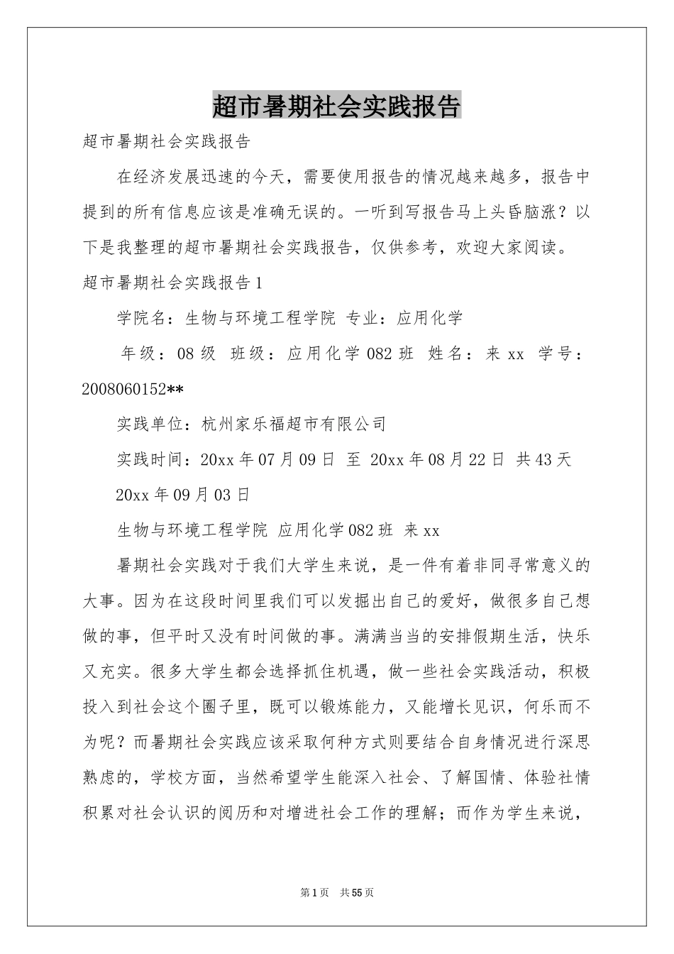 超市暑期社会实践报告_第1页