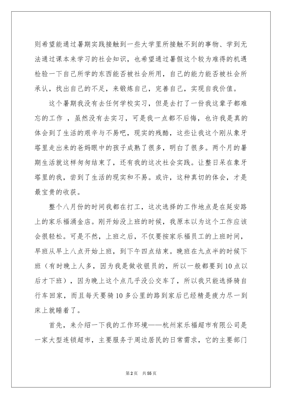 超市暑期社会实践报告_第2页