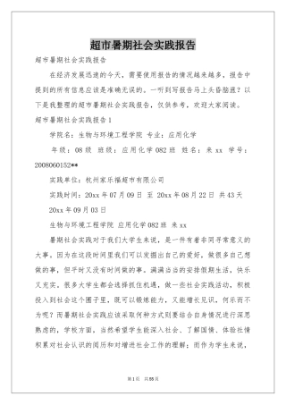 超市暑期社会实践报告