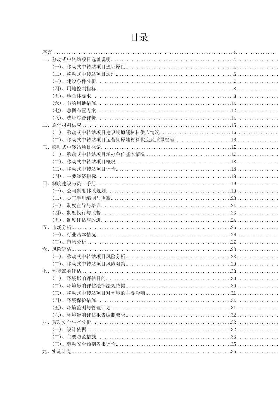 2024年移动式中转站项目深度研究分析报告_第2页