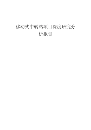 2024年移动式中转站项目深度研究分析报告