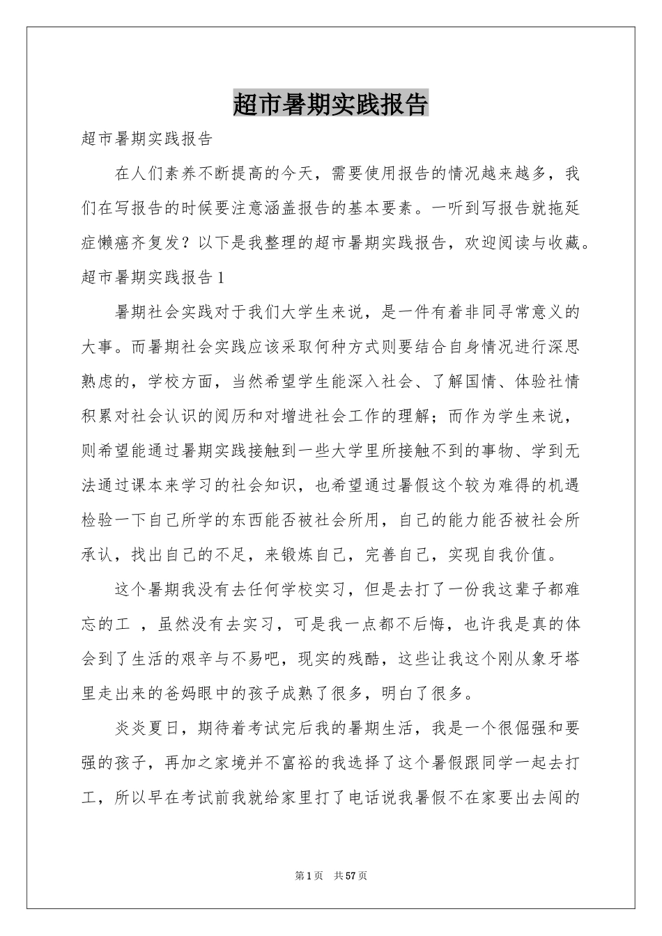 超市暑期实践报告_第1页