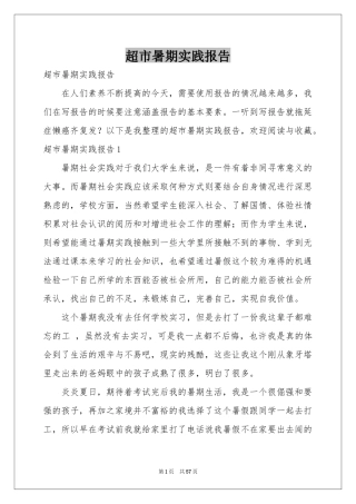 超市暑期实践报告