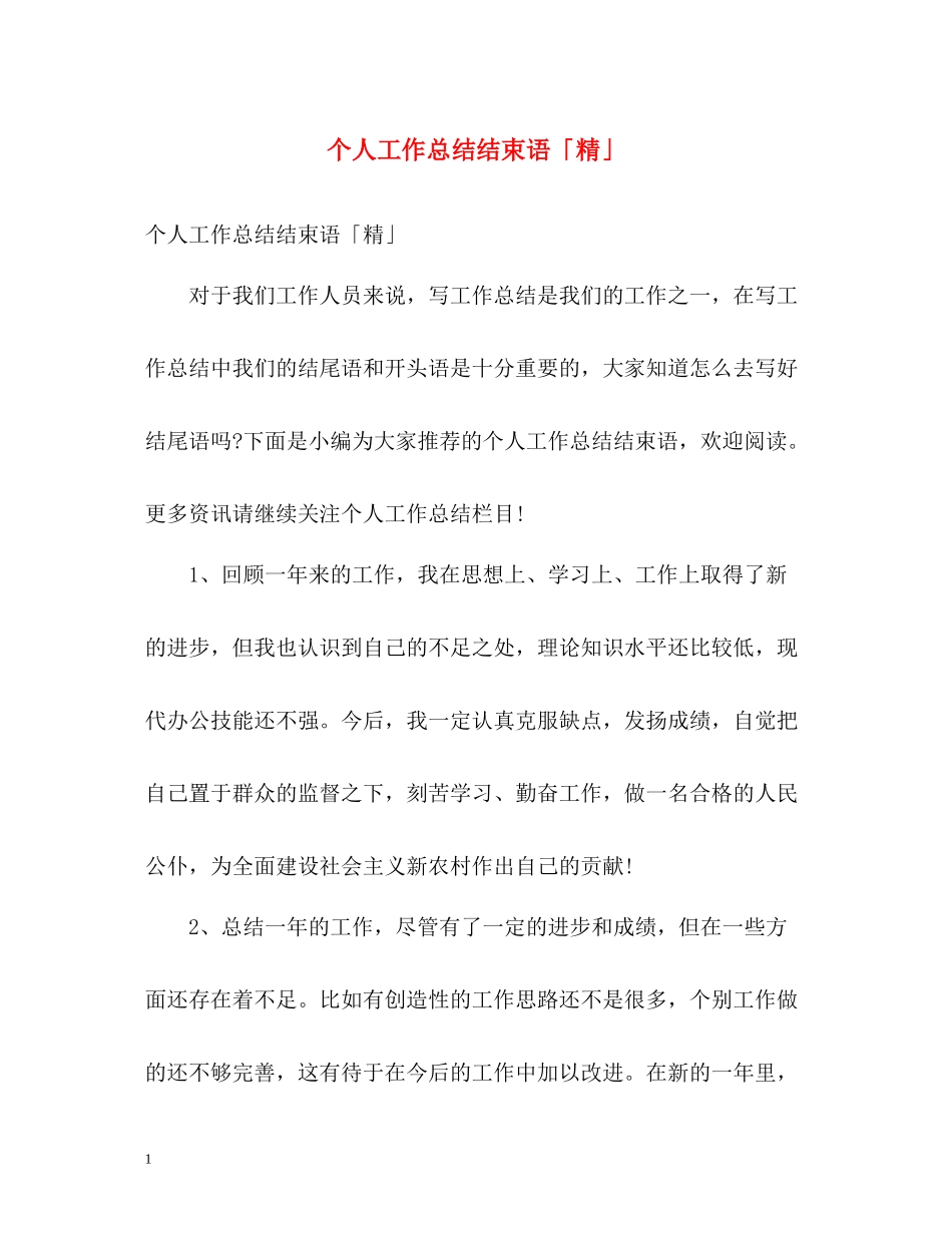个人工作总结结束语「精」_第1页