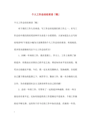个人工作总结结束语「精」