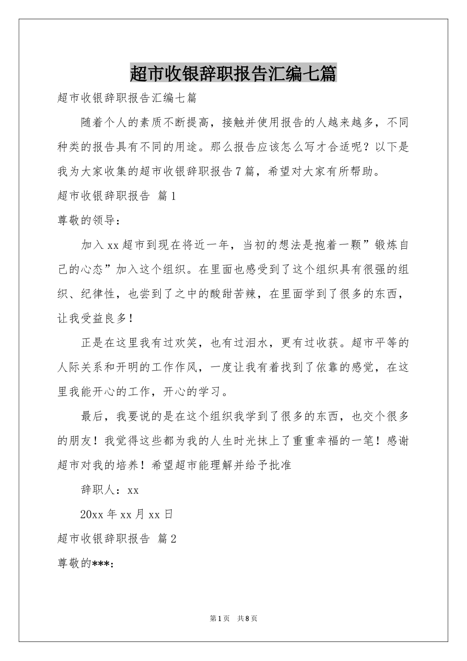 超市收银辞职报告汇编七篇_第1页