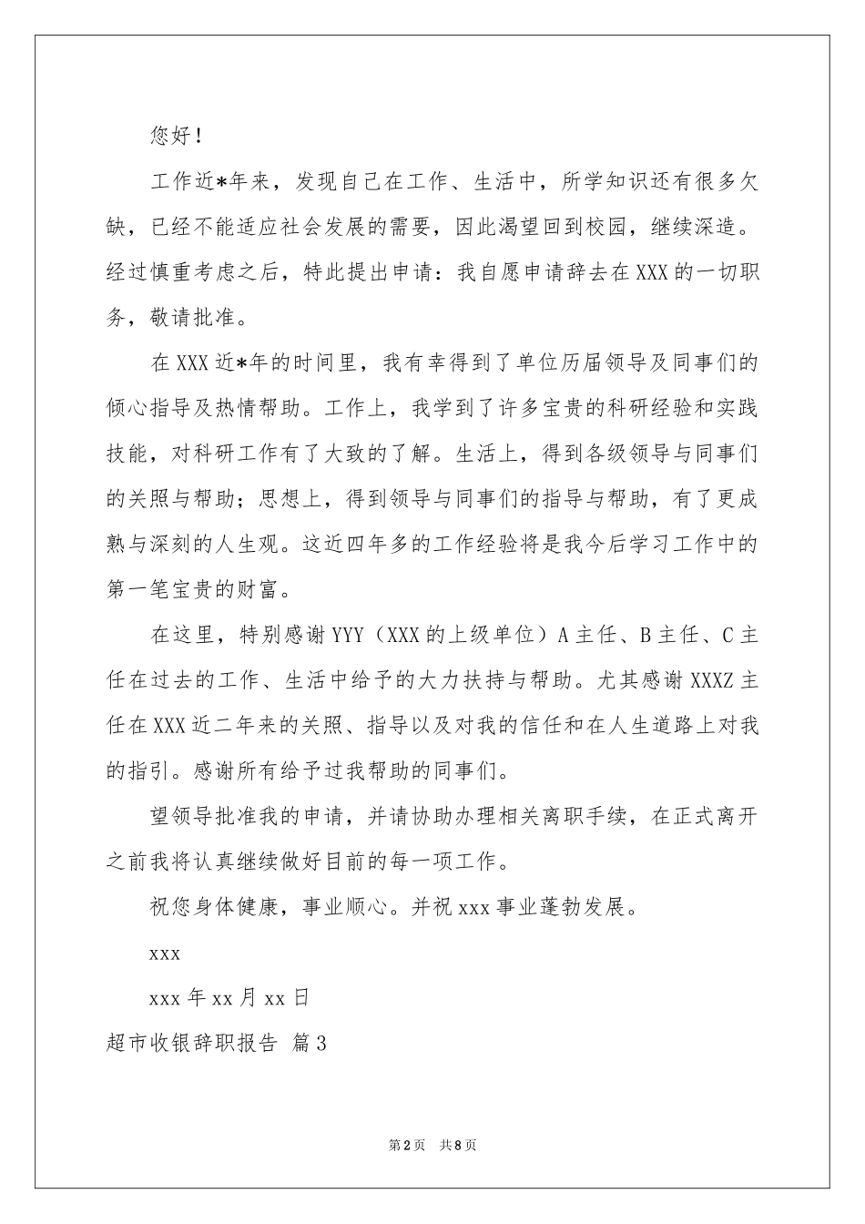超市收银辞职报告汇编七篇_第2页