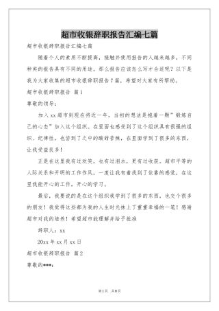 超市收银辞职报告汇编七篇