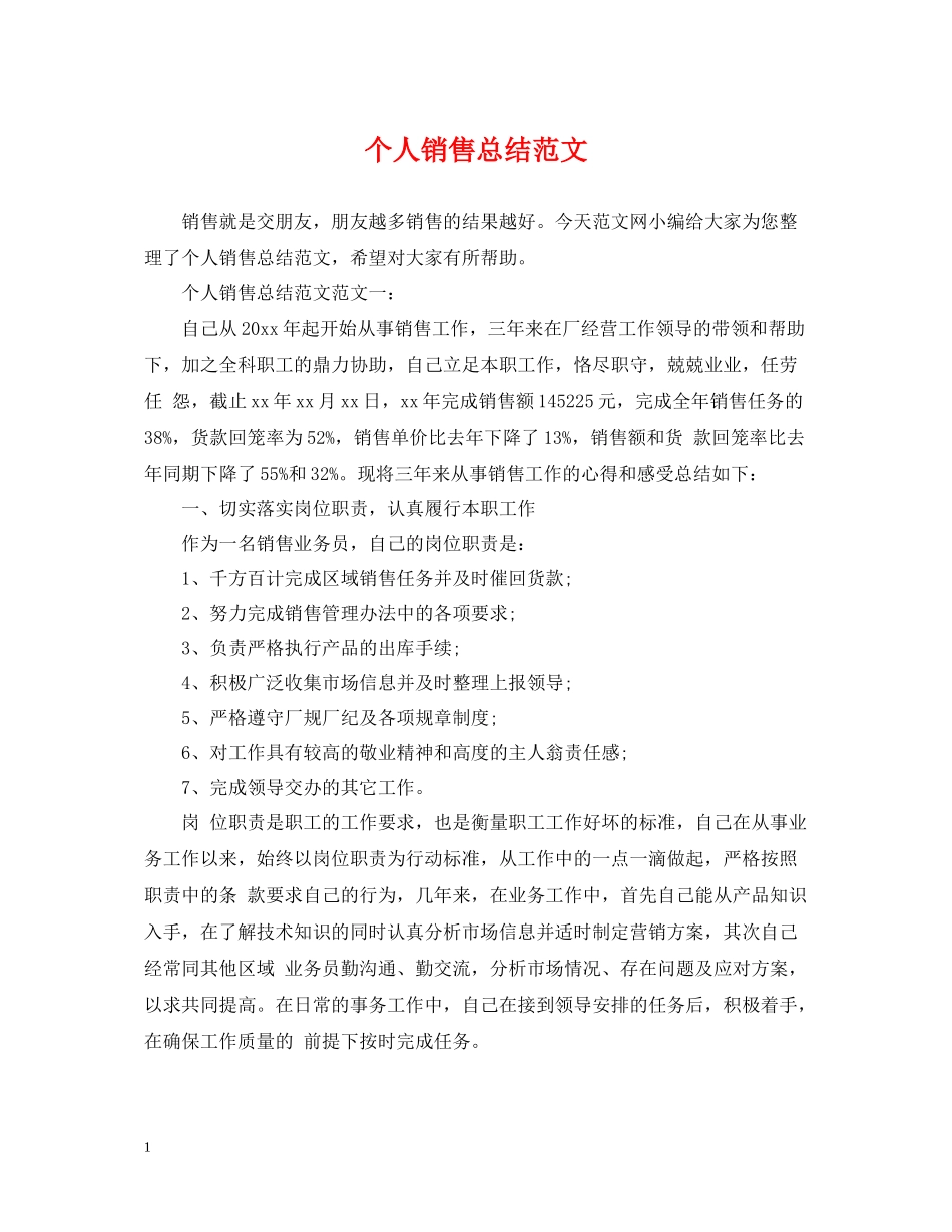 个人销售总结范文_第1页