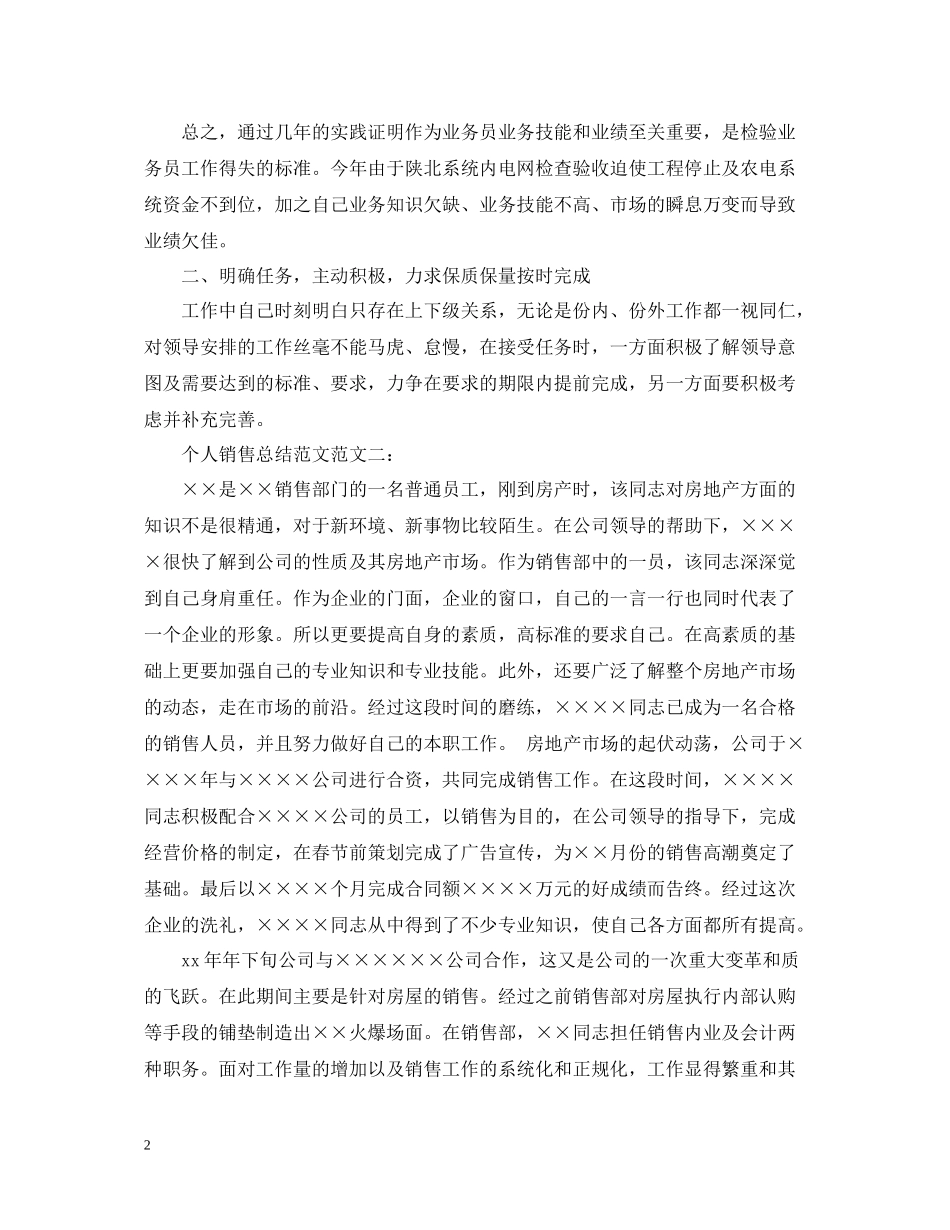 个人销售总结范文_第2页