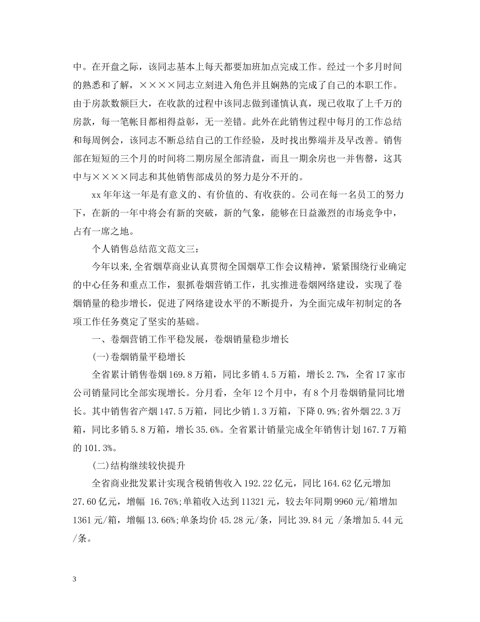 个人销售总结范文_第3页
