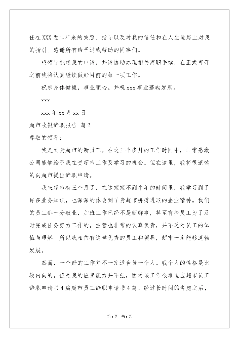 超市收银辞职报告集合九篇_第2页
