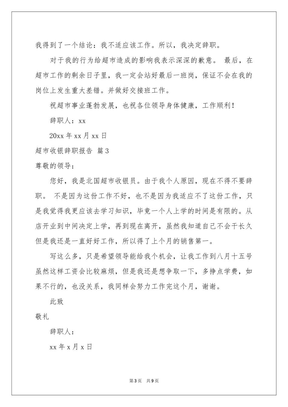 超市收银辞职报告集合九篇_第3页