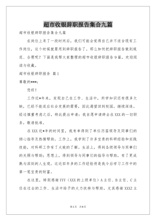 超市收银辞职报告集合九篇