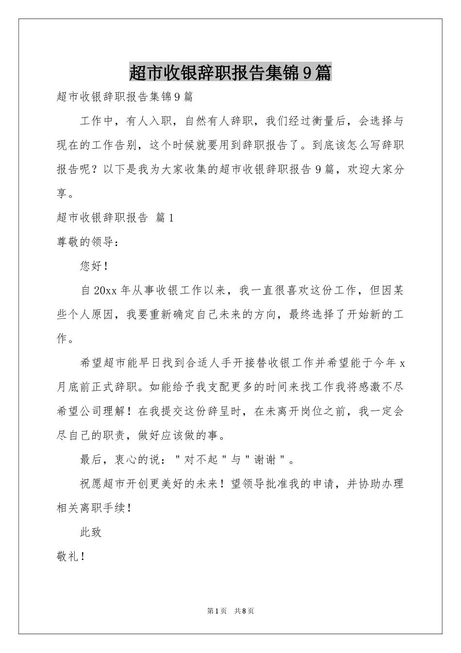 超市收银辞职报告集锦9篇_第1页