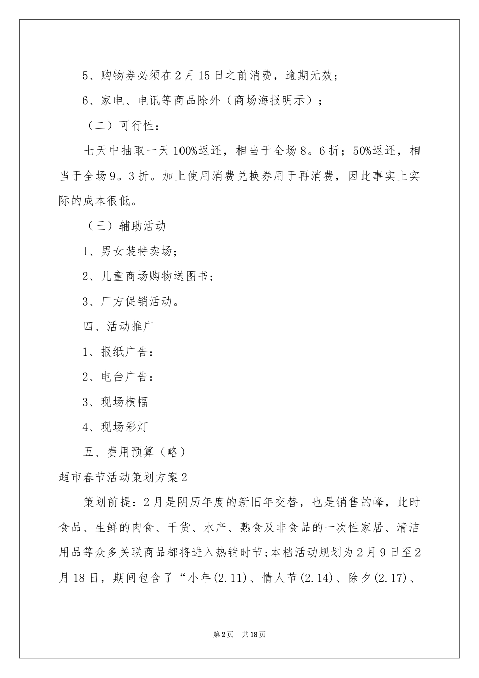 超市春节活动策划方案_第2页