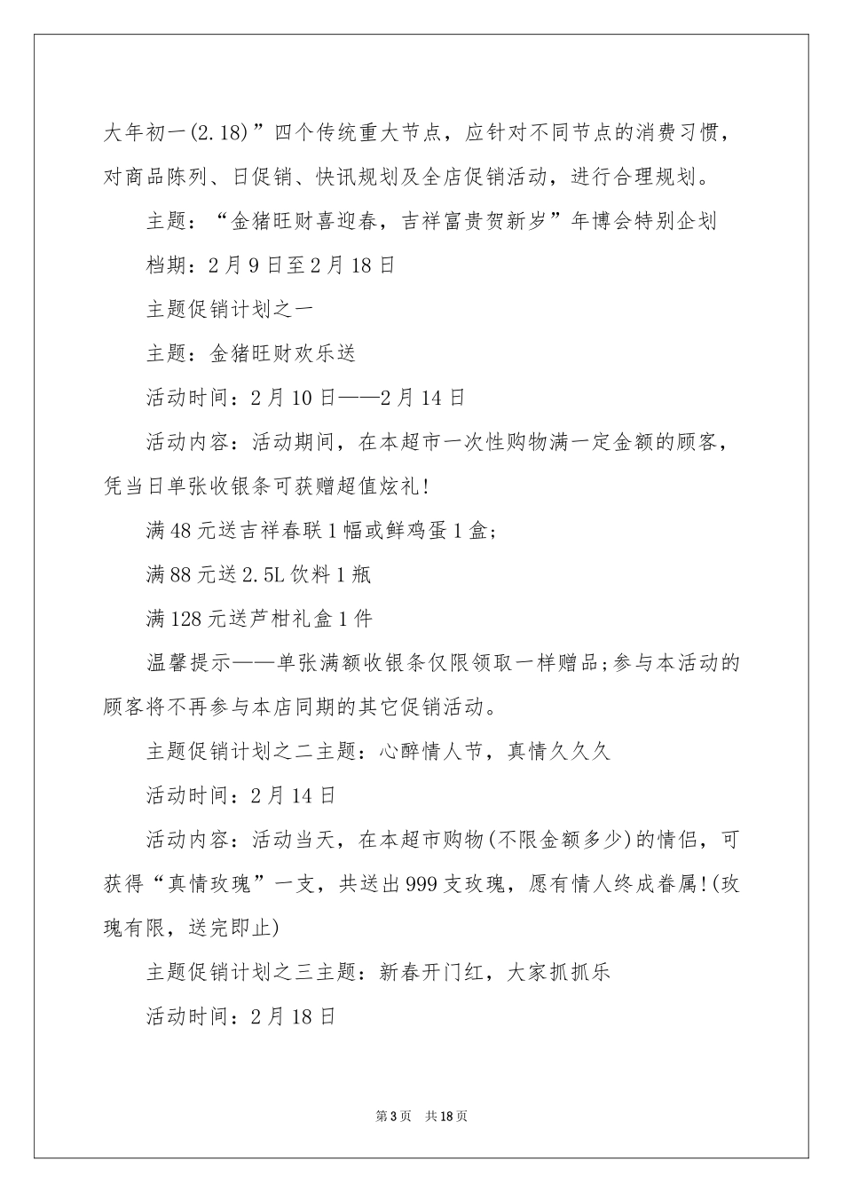 超市春节活动策划方案_第3页
