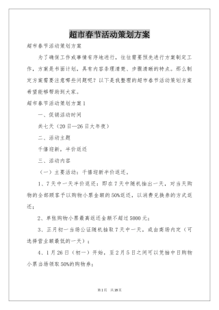 超市春节活动策划方案