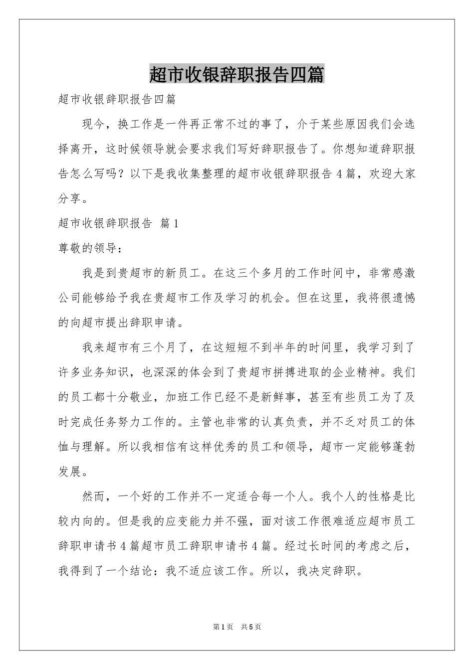 超市收银辞职报告四篇_第1页