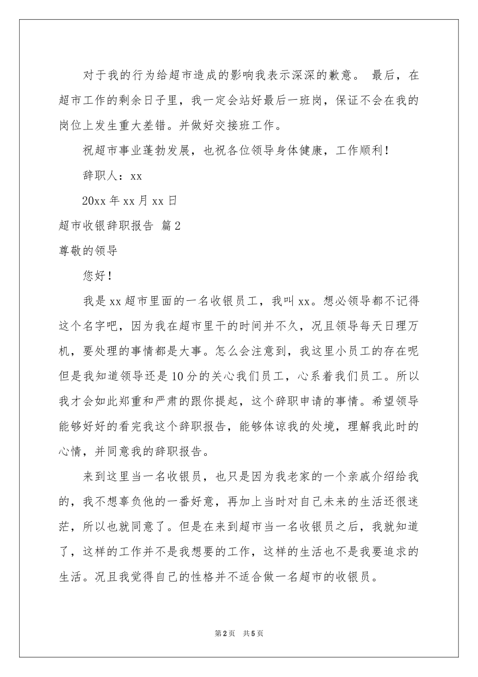 超市收银辞职报告四篇_第2页